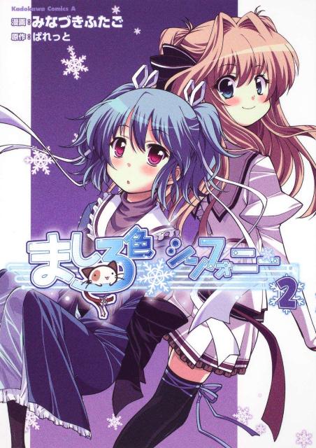ましろ色シンフォニー（2）