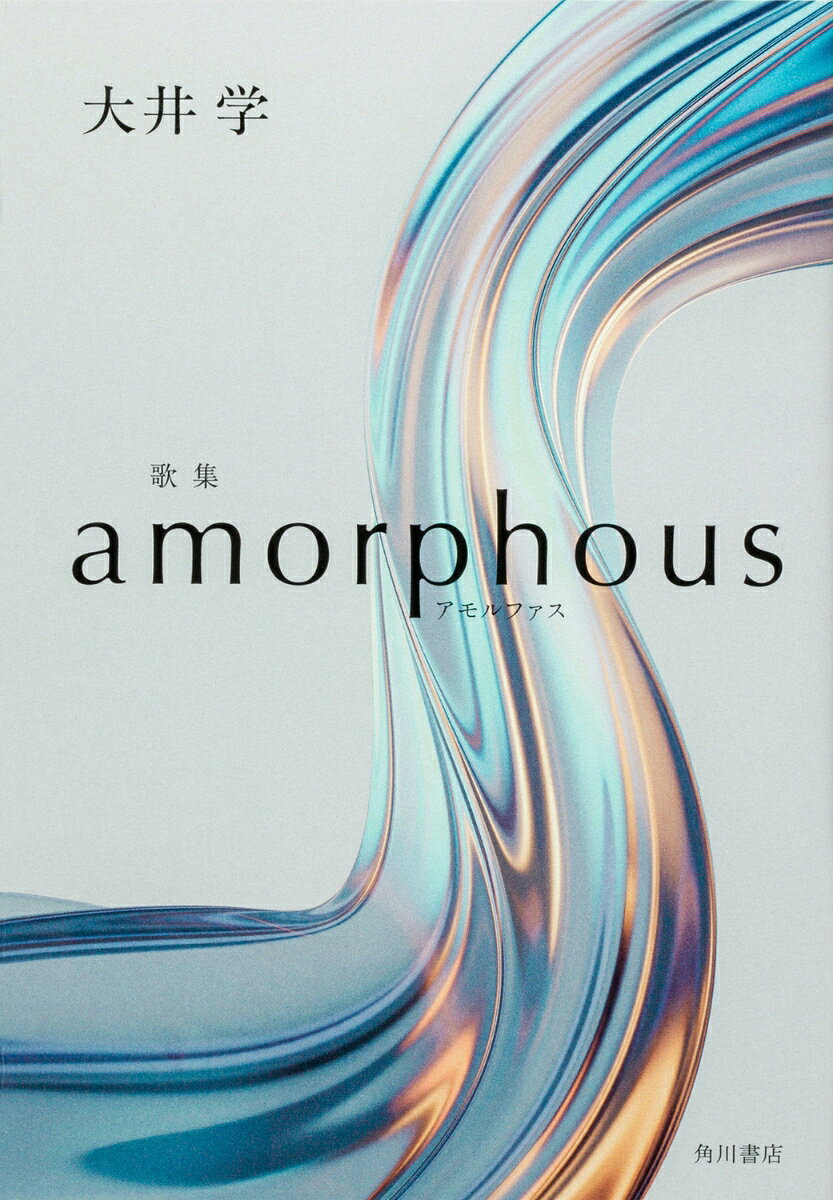 歌集 amorphous