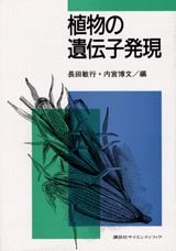 植物の遺伝子発現