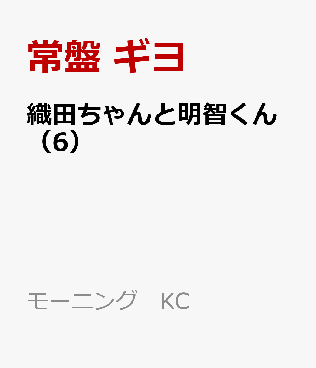 織田ちゃんと明智くん（6）