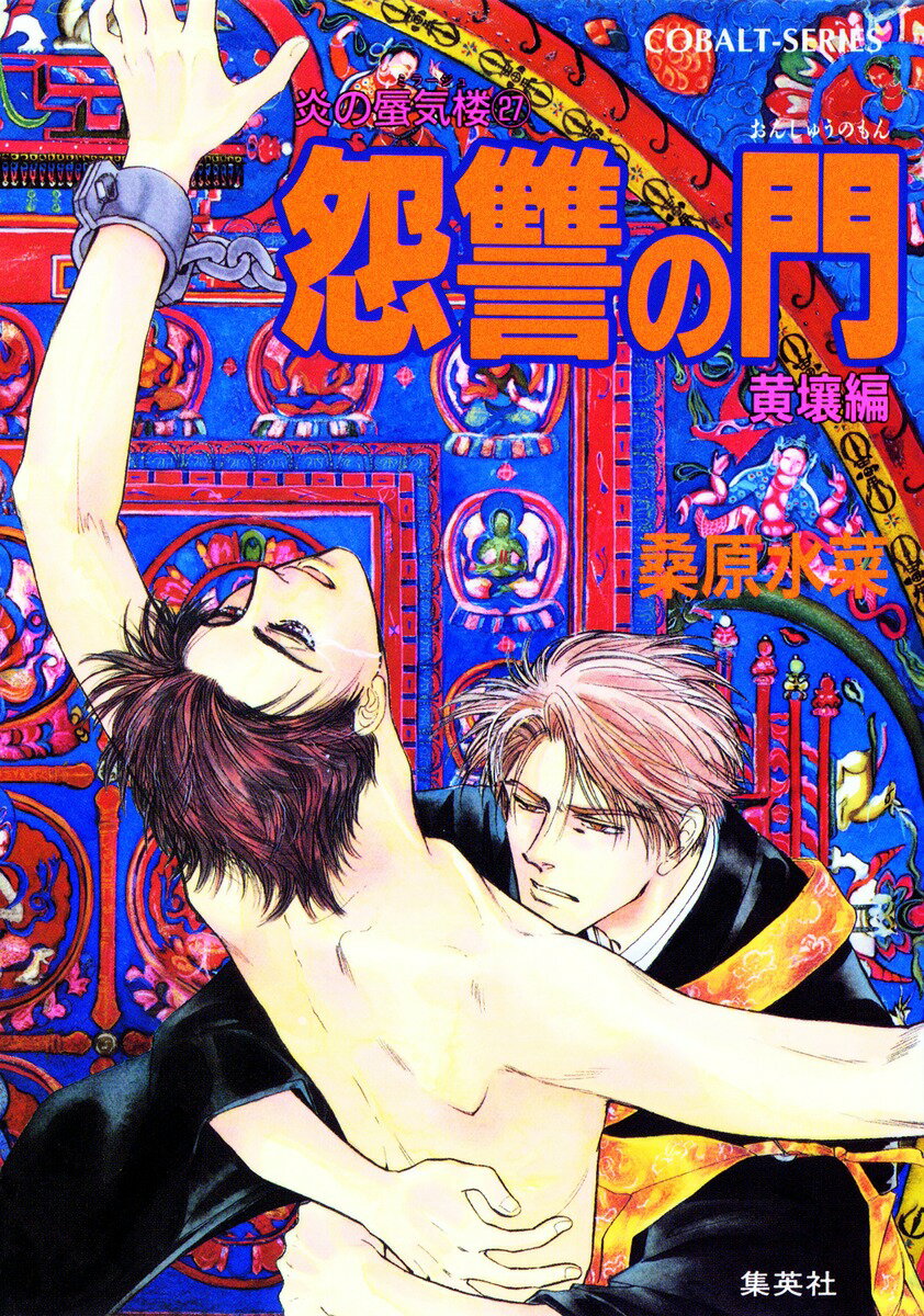 炎の蜃気楼（ミラージュ）（27）