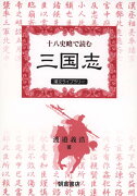 十八史略で読む三国志