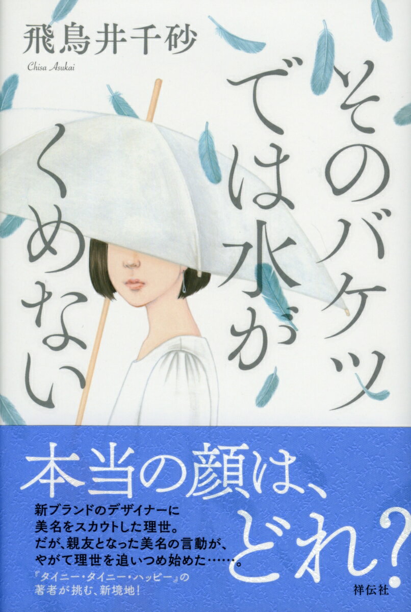 そのバケツでは水がくめない [ 飛鳥井千砂 ]