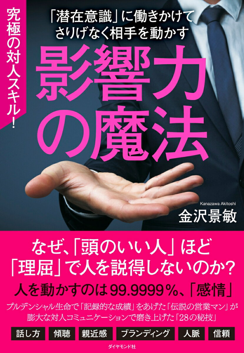 なぜ、「頭のいい人」ほど「理屈」で人を説得しないのか？人を動かすのは９９．９９９９％、「感情」。プルデンシャル生命で「記録的な成績」をあげた「伝説の営業マン」が膨大な対人コミュニケーションで磨き上げた「２８の秘技」。話し方、傾聴、親近感、ブランディング、人脈、信頼。