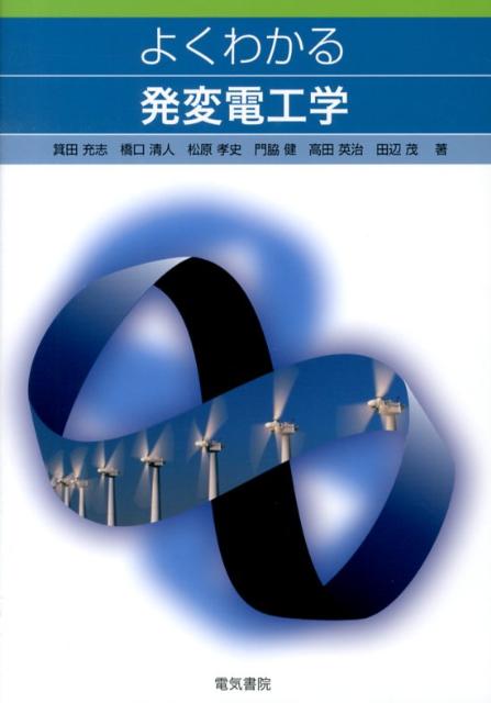 箕田充志 橋口清人 電気書院ヨク ワカル ハツヘンデン コウガク ミノダ,アツシ ハシグチ,キヨト 発行年月：2012年12月 ページ数：240p サイズ：単行本 ISBN：9784485665381 箕田充志（ミノダアツシ） 豊橋技術科学大学工学部電気・電子工学課程卒業。豊橋技術科学大学大学院工学研究科修士課程電気・電子工学専攻修了。豊橋技術科学大学大学院工学研究科博士課程電子・情報工学専攻修了、博士（工学）（豊橋技術科学大学）。現在、松江工業高等専門学校電気工学科准教授。文部科学大臣表彰科学技術賞、工学教育賞等 橋口清人（ハシグチキヨト） 同志社大学工学部電気工学科卒業。工学博士（同志社大学）。現在、米子工業高等専門学校名誉教授、和歌山工業高等専門学校名誉教授。電気加工学会倉藤賞、電気加工学会論文賞 松原孝史（マツバラタカシ） 岡山大学工学部電気工学科卒業。博士（工学）（岡山大学）。現在、米子工業高等専門学校電気情報工学科教授 門脇健（カドワキケン） 松江工業高等専門学校機械工学科卒業。広島大学工学部機械工学科卒業。広島大学大学院工学研究科博士前期課程移動現象工学専攻修了。岡山大学大学院自然科学研究科博士後期課程エネルギー転換科学専攻修了、博士（工学）（岡山大学）。現在、松江工業高等専門学校機械工学科教授。第一級アマチュア無線技士 高田英治（タカダエイジ） 東京大学工学部原子力工学科卒業。東京大学大学院工学系研究科修士課程原子力工学専攻修了、博士（工学）（東京大学）。現在、富山高等専門学校専攻科教授。第1種放射線取扱主任者免状（本データはこの書籍が刊行された当時に掲載されていたものです） 第1章　エネルギー概論／第2章　水力発電／第3章　火力発電の基礎／第4章　火力発電設備／第5章　原子力発電／第6章　新エネルギーなどによる発電／第7章　変電システムの構成 本 科学・技術 工学 電気工学