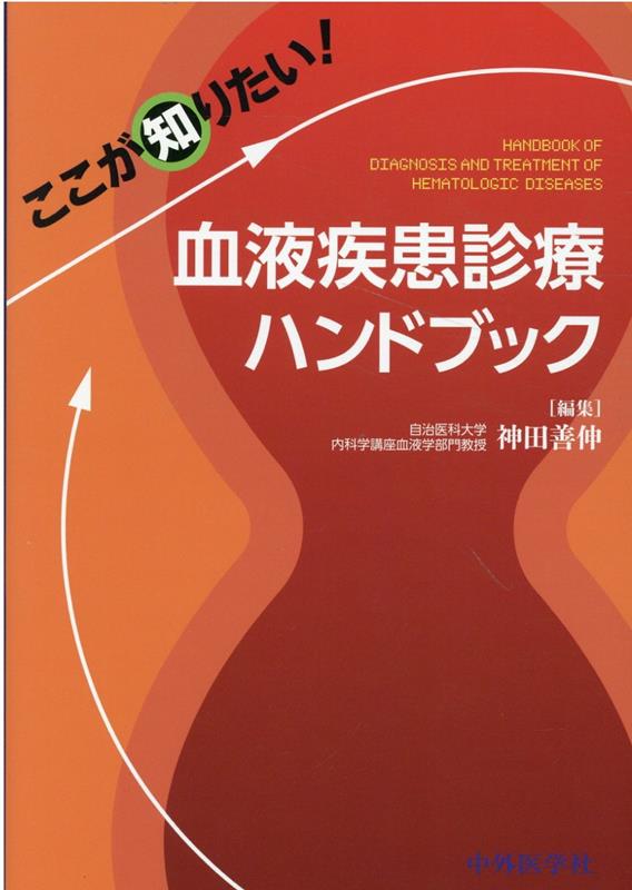 ここが知りたい！血液疾患診療ハンドブック 神田善伸