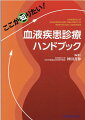 すべての内科医へ。血液疾患の診療はこの一冊にお任せ！