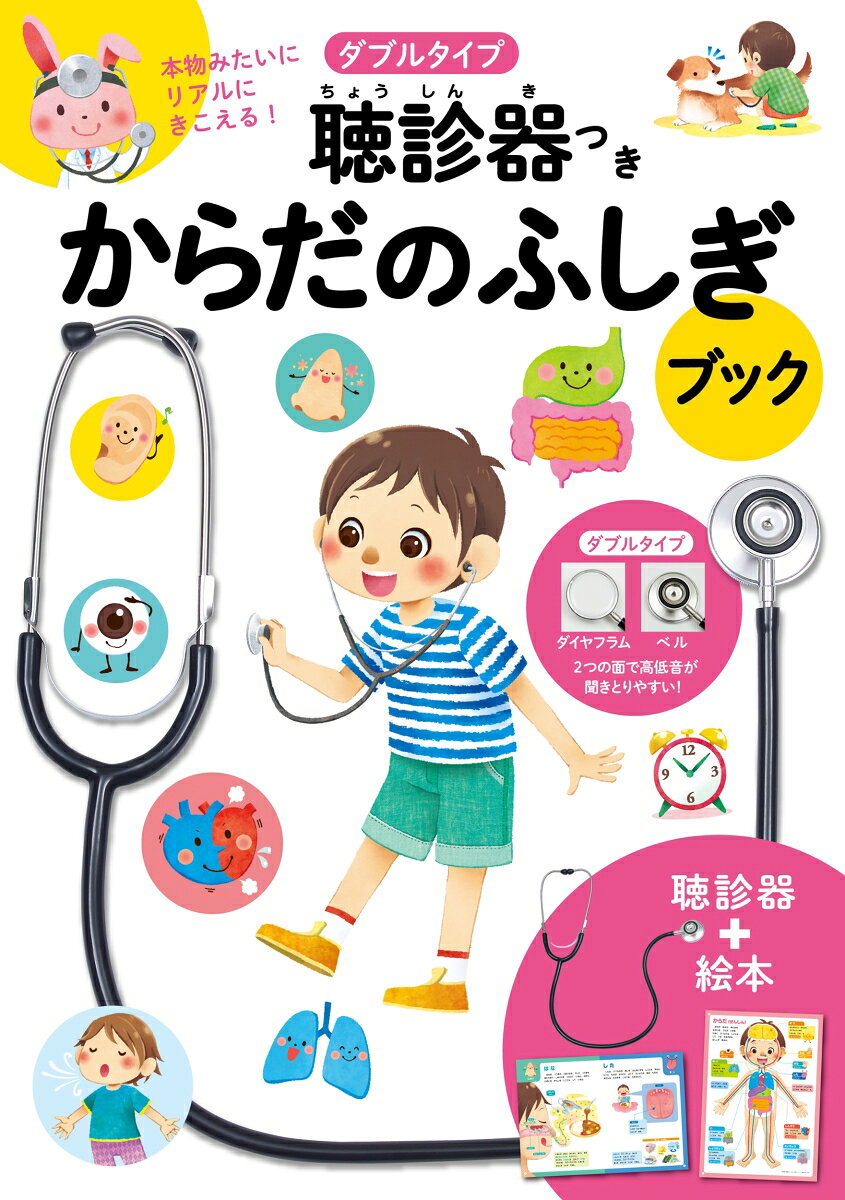 ダブルタイプ聴診器つき からだのふしぎブック