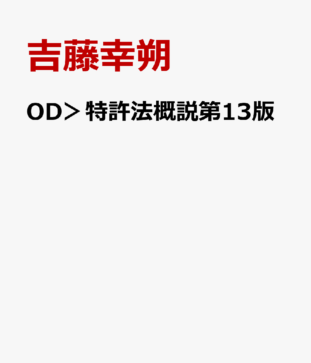 OD＞特許法概説第13版