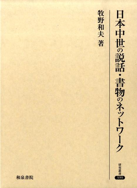 日本中世の説話・書物のネットワーク