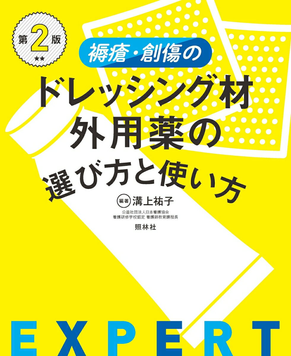 褥瘡・創傷のドレッシング材・外用薬の選び方と使い方　第2版