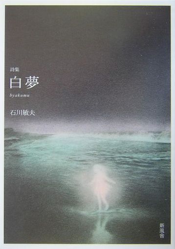 白夢（びゃくむ）