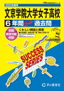 文京学院大学女子高等学校（2023年度用） 6年間スーパー過去問 （声教の高校過去問シリーズ）