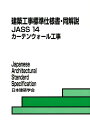 建築工事標準仕様書 同解説（14） JASS 14 2012 カーテンウォール工事 日本建築学会