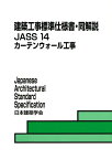 建築工事標準仕様書・同解説（14） JASS　14　2012 カーテンウォール工事 [ 日本建築学会 ]