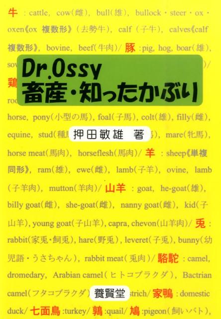 Dr．Ossy畜産知ったかぶり