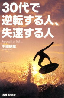 30代で逆転する人、失速する人の表紙
