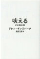 世界は聖！時を超えて生きつづける、魂の咆哮。息苦しさが支配する１９５０年代アメリカにおいて、詩人は反抗と自由をうたった。カウンターカルチャーの嚆矢となり、後世に決定的な影響を与えた詩集が、新訳で甦る。