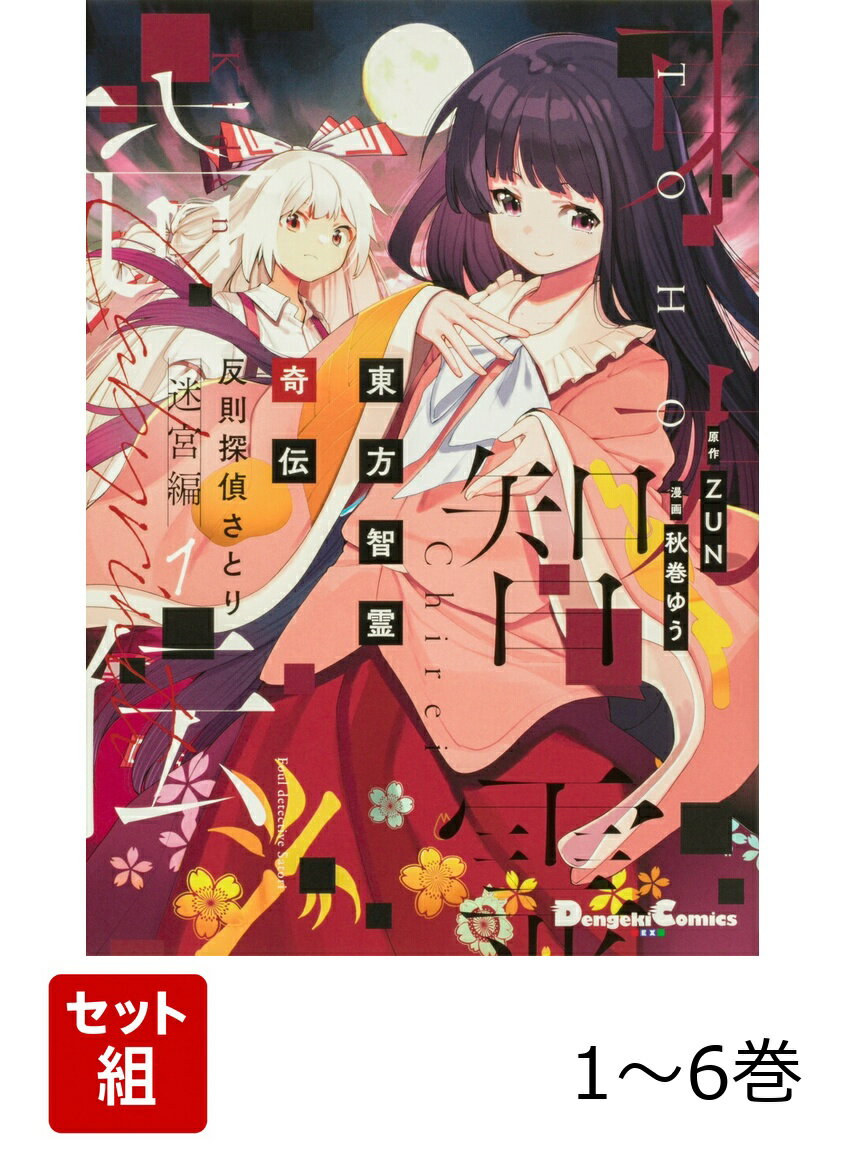 東方智霊奇伝 反則探偵さとり 迷宮編 1-6巻セット