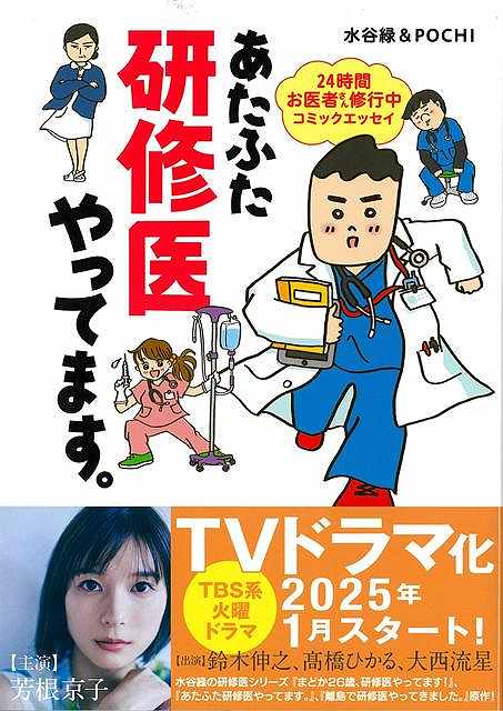お医者さんのタマゴ、今日も奮闘中！！緊急招集で階段を駆け上がったり、朝カンファレンスで指導医に怒られたり。研修医は今日も病院中を走り回ってます！のんびり研修医の慌ただしい日常コミックエッセイ！