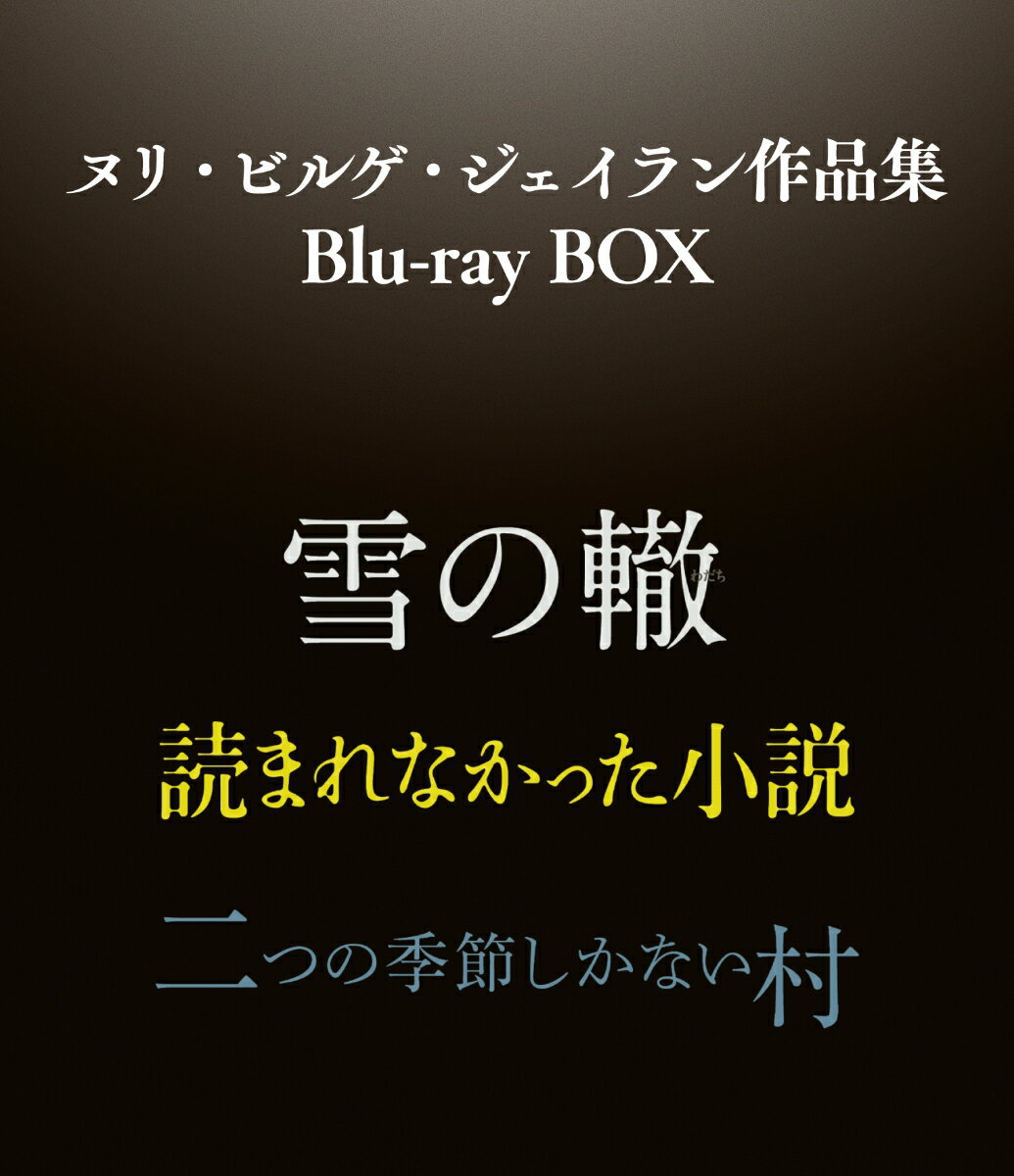 ヌリ・ビルゲ・ジェイラン作品集 Blu-ray BOX【Blu-ray】