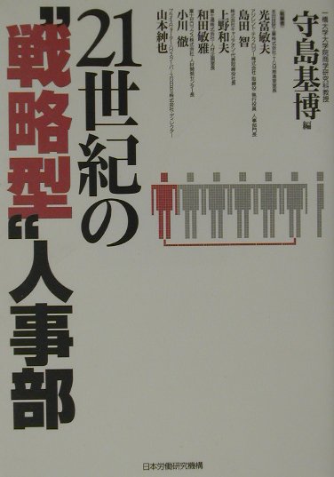 21世紀の“戦略型”人事部