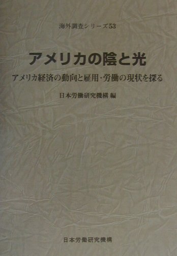 アメリカの陰と光