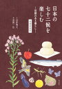 日本の七十二候を楽しむ -旧暦のある暮らしー 増補新装版 [ 白井　明大 ]