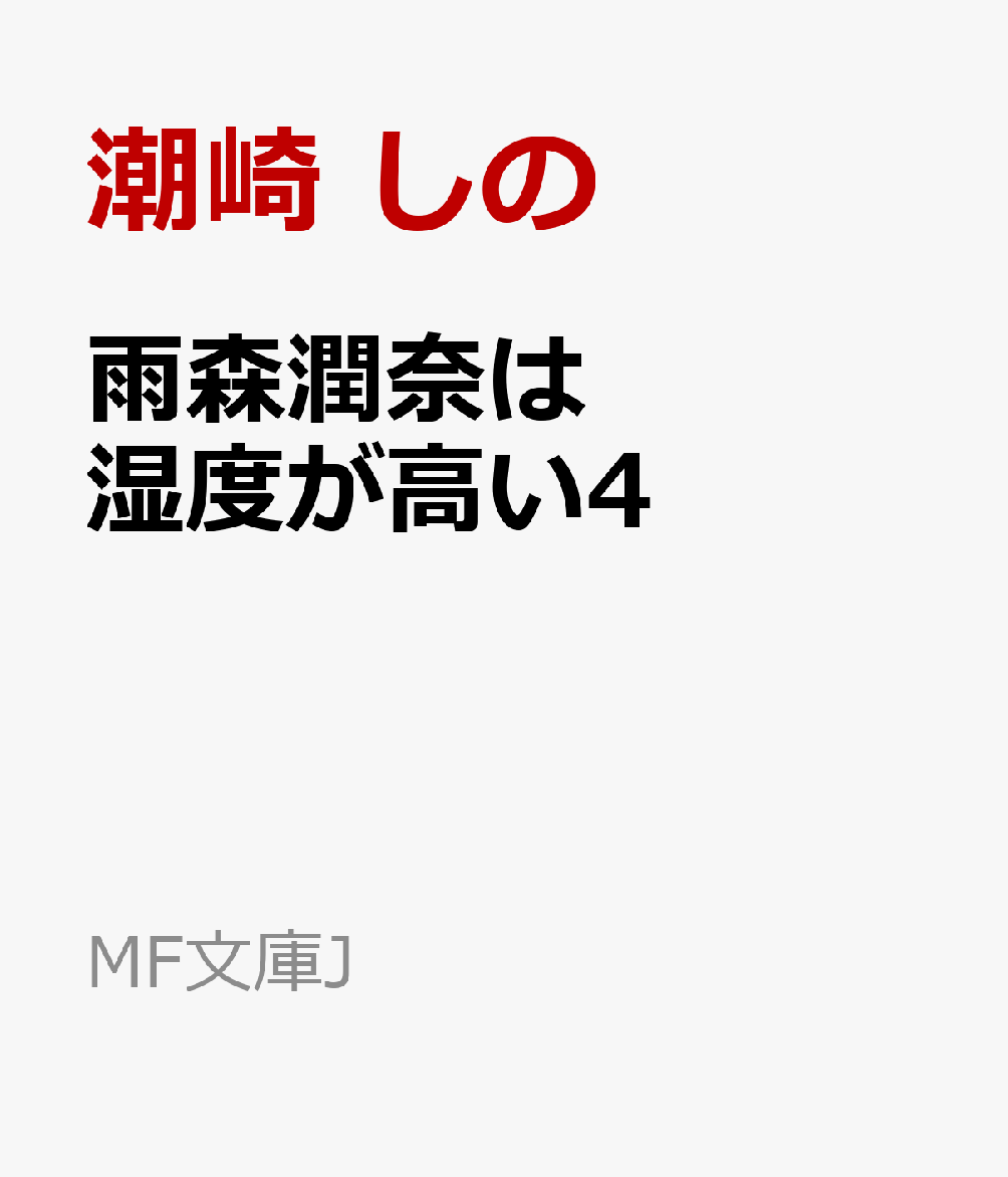 交際（結婚前提）を始めた詩暮と潤奈。潤奈はその地位を確かなものにするべく親挨拶を断行し外堀埋めを開始した！驚く程の早さで詩暮側をクリアし、次は潤奈の地元・名古屋に向かうことになる。