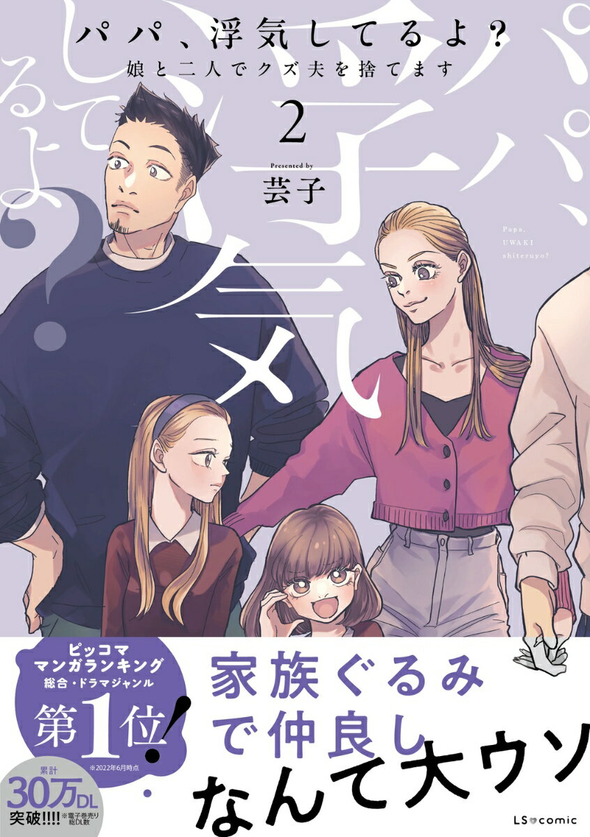 パパ、浮気してるよ？娘と二人でクズ夫を捨てます2