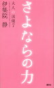 さよならの力 大人の流儀7 伊集院 静