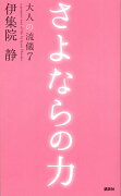 さよならの力　大人の流儀7