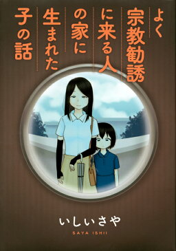 よく宗教勧誘に来る人の家に生まれた子の話 （KCデラックス） [ いしい さや ]