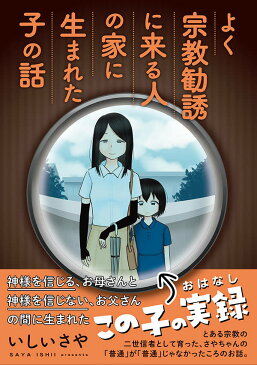 よく宗教勧誘に来る人の家に生まれた子の話 （KCデラックス） [ いしい さや ]