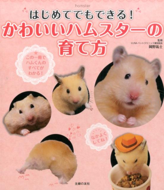 はじめてでもできる！　かわいいハムスターの育て方