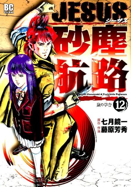 JESUS砂塵航路（12）