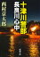 十津川警部 長良川心中