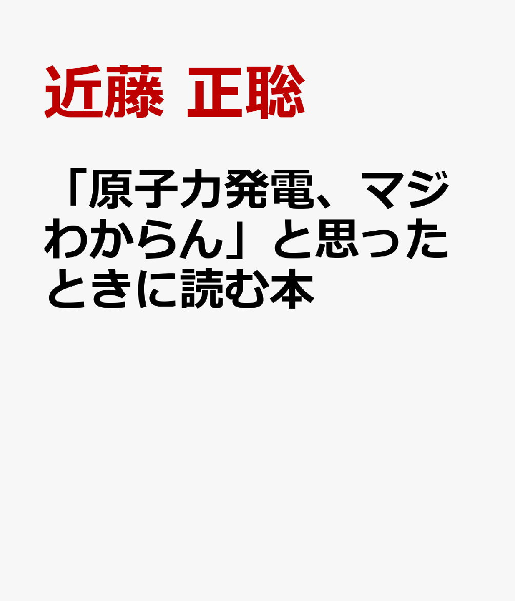 「原子力発電、マジわからん」と思ったときに読む本 書影