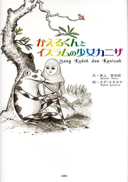 かえるくんとイスラムの少女カニザ