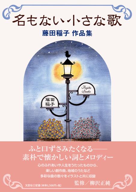 名もない小さな歌