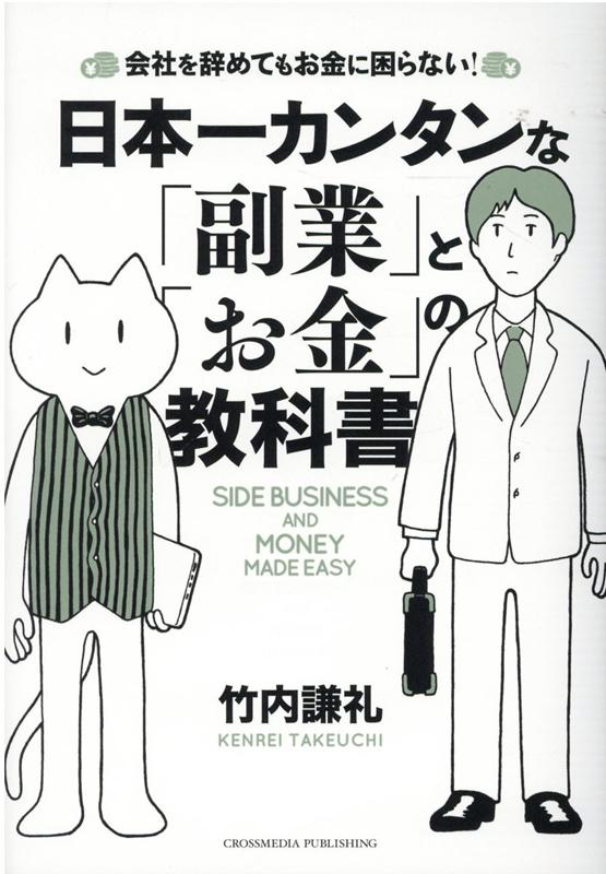 日本一カンタンな「副業」と「お金」の教科書