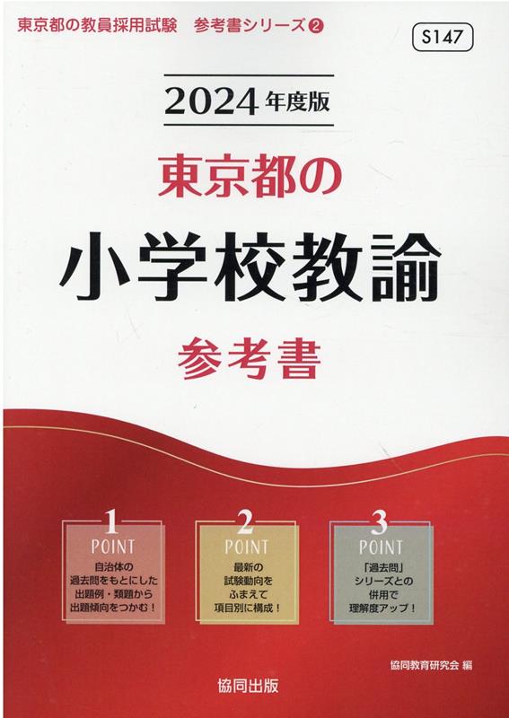 東京都の小学校教諭参考書（2024年度版） ／協同教育研究会 （協同出版）