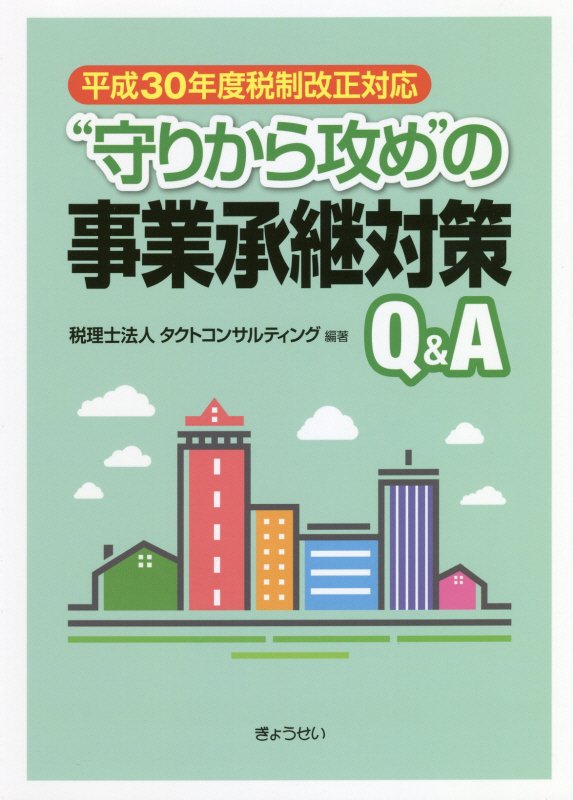 “守りから攻め”の事業承継対策Q＆A