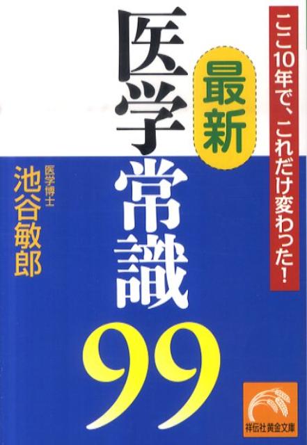 最新医学常識99 ここ10年で、これだけ変わった！ （祥伝社黄金文庫） [ 池谷敏郎 ]