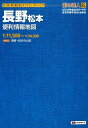 長野松本便利情報地図 生活密着型タウンマップ （街の達人B5判）