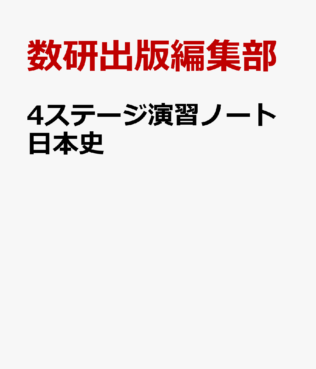 4ステージ演習ノート日本史