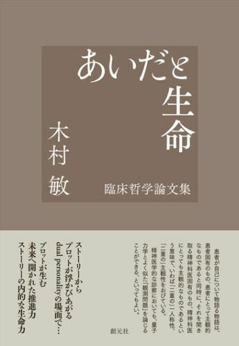 患者が自己について物語る物語は、患者固有のもの、患者にとって主観的なものであると同時に、それを聞き取る精神科医固有のもの、精神科医にとっても主観的なものであるという意味で、いわば「二重の」一人称性、「二重の」主観性をおびている。精神医学的な診察においても、量子力学とよく似た「観測問題」を論じることができる、といってもよい。ストーリーからプロットが浮かびあがるｄｕａｌ　ｐｅｒｓｏｎａｌｉｔｙの場面で…そのプロットが生む未来へ開かれた推進力、ストーリーの内的な生命力。