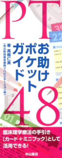 PTお助けポケットガイド48