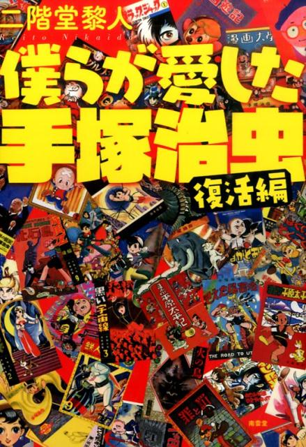 僕らが愛した手塚治虫（復活編）