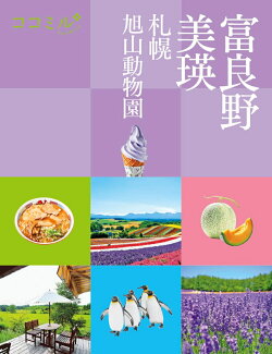 ココミル富良野 美瑛 札幌 旭山動物園の表紙